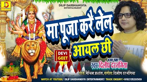 पूजा करै लेल आयल छी।। New Maithili Devi Geet Dilip Darbhangiya।। दिलीप दरभंगीया के नव देवी गीत