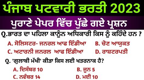 Punjab Patwari Previous Question Paper Punjab Patwari Exam