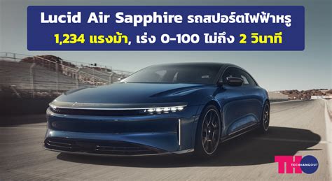 Lucid Motors Unveils Specifications For Lucid Air Sapphire Luxury