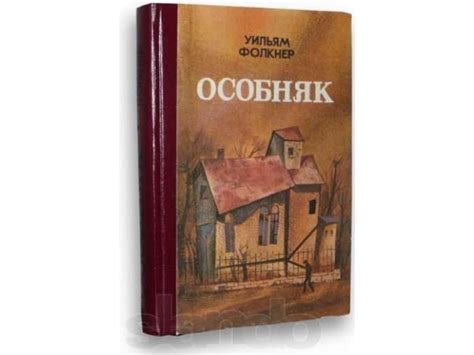 "Особняк" Уильям Фолкнер | отзывы