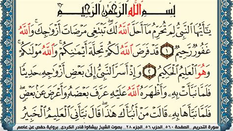 سورة التحريم مكتوبة بيشةوا قادر الكردي Surah Al Tahreem Peshawa Qadr Al