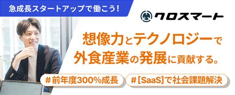 クロスマート株式会社の採用求人 【キャリア採用】リモート 前年比300成長のスタートアップ Dxで課題解決し産業に革命を起こす