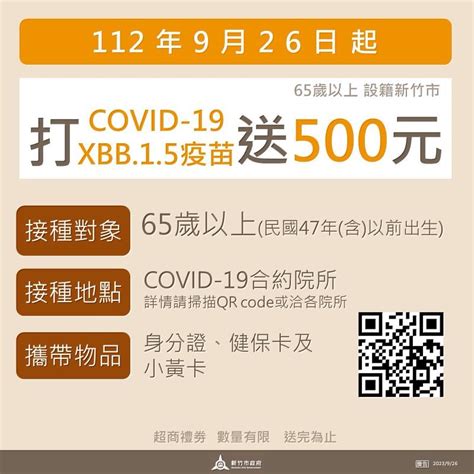 莫德納XBB疫苗9 26開打竹市府65歲以上長者優先接種 再加碼500元禮劵 蕃新聞