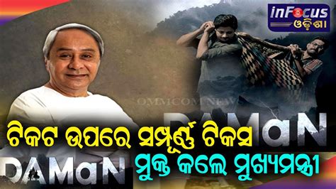 Tax Free Of Odia Movie Daman True Story Odia Movie Daman Youtube