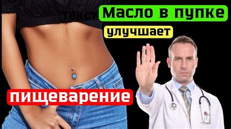 Миф: Масло в пупке улучшает пищеварение! - YouTube