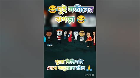 দুই সতীনের ঝগড়া 🤣 Beginning Comedy Video Futo Funny Video Tweencraft