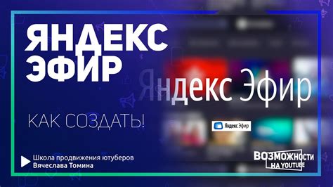Как создать канал в Яндекс Эфир! Как загрузить видео в Яндекс Эфир ...