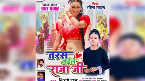 Shilpi Raj Bhojpuri Song Taras Gayele Raja Ji Released Shweta Mahara