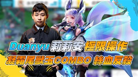 【操作精華】duanyu 莉莉安 極限操作 凝霜尾獸玉 Combo絲血反殺對手！《garena 傳說對決》 Youtube