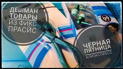 Наушники и USB из фикс прайса Распродажа алиэкспресс Черная пятница ...