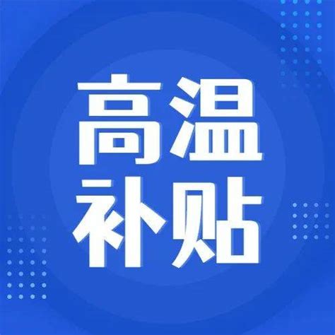 什么是高温津贴？哪些人可以领？一起来了解劳动者工作防暑降温