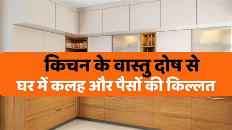 Vastu Tips Vastu Defects Of Kitchen There Is Discord And Lack Of Money