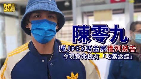 陳零九捲jpex洗錢案遭列被告 今現身北檢有「吃素念經」 噓星聞 Line Today