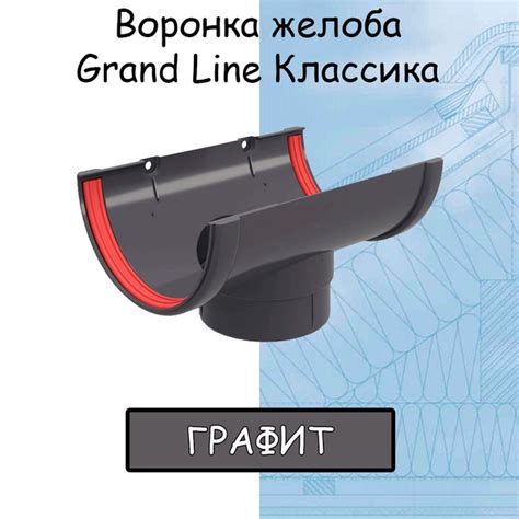 Воронка желоба ПВХ GRAND LINE Классика 120/90 графит (RAL 7024) воронка ...