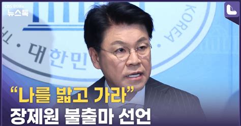 친윤 핵심 장제원 불출마용퇴 압박 커지자 김기현 잠행 정다운의 뉴스톡