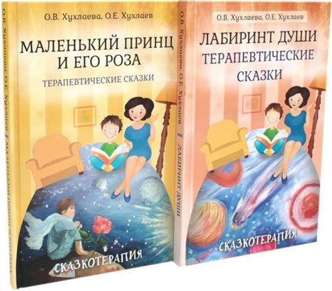 Лабиринт души; Маленький принц и его роза. Терапевтические сказки ...