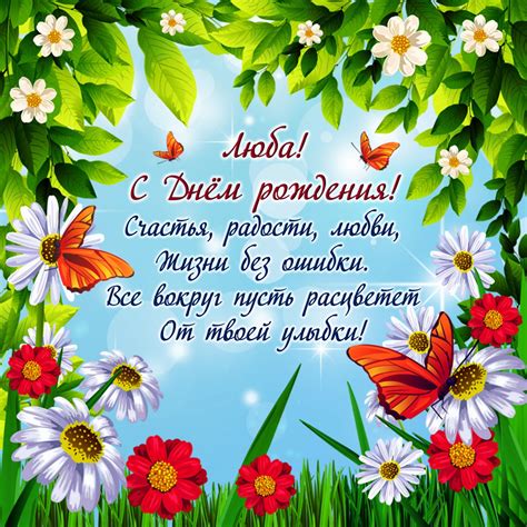 Красивые открытки с Днем Рождения Люба, Любовь