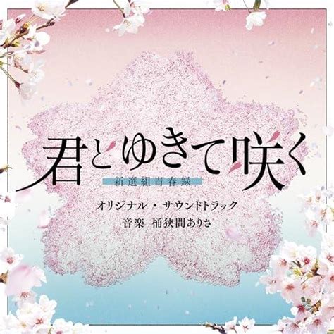 Cd桶狭間ありさテレビ朝日系ドラマ「君とゆきて咲く〜新選組青春録〜」オリジナル・サウンドトラック Vpcd 87131 Mono玉