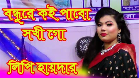 লিপি হায়দারী বন্ধুরে কই পাবো সখি গো Bondhure Koi Pabo Shokhi Go