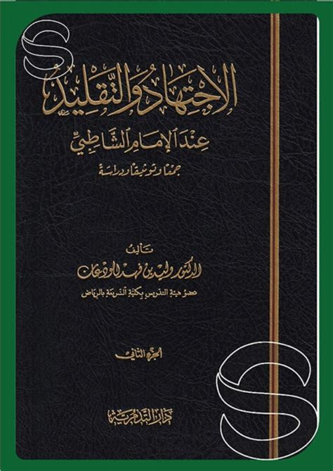 الاجتهاد والتقليد عند الإمام الشاطبي جمعا وتوثيقا ودراسة أسفار