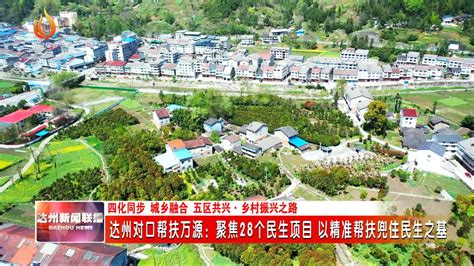 达州对口帮扶万源：聚焦28个民生项目 以精准帮扶兜住民生之基人民号