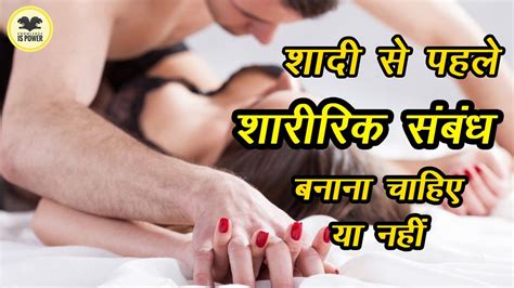 Sex Before Marriage शादी से पहले शारीरिक संबंध बनाना चाहिए या नहीं