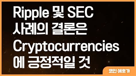 리플 Xrp 비트코인 이더리움 도지코인 Ripple 및 Sec 사례의 결론은 Cryptocurrencies에 긍정적일 것