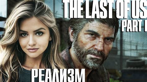 РЕАЛИЗМ THE LAST OF US PART 1 100% ПОЛНОЕ ПРОХОЖДЕНИЕ На Русском 🟠 ОДНИ ...