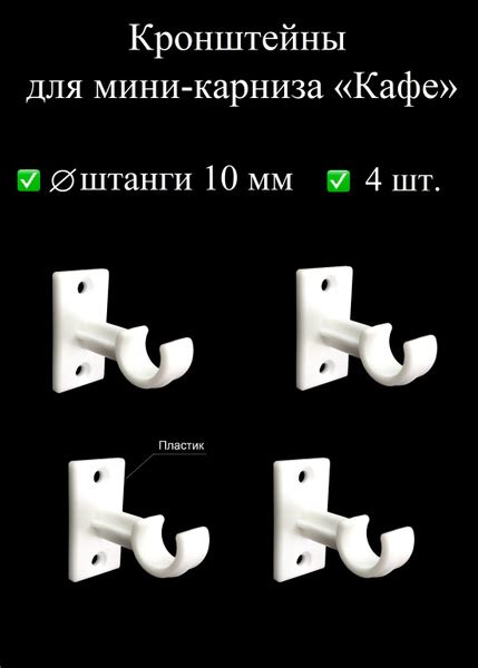 Кронштейны, держатели штанги для мини карниза, гардины "Кафе ...
