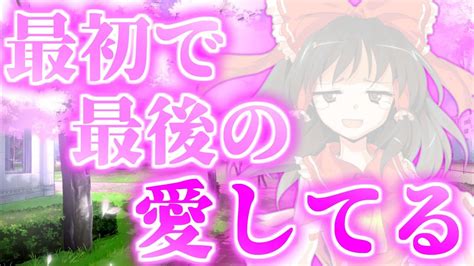 【ゆっくり茶番劇】 最初で最後の愛してる 《恋のキセキ》 【ゆっくり茶番】【ゆっくり物語】 Youtube