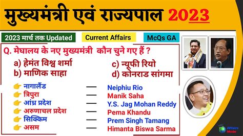 सभी राज्यो मुख्यमंत्री और राज्यपाल 2023 All State Cm And Governor