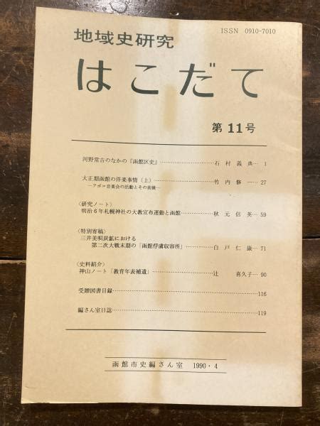 地域史研究はこだて函館市史編さん事務局 編集 青聲社 古本、中古本、古書籍の通販は「日本の古本屋」