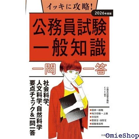 2026年度版 イッキに攻略！ 公務員試験 一般知識 一問一答 262の通販 By あおぞらshop｜ラクマ