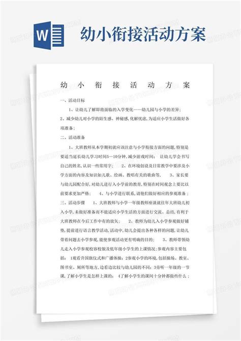 幼小衔接活动方案word模板下载编号qjapdxab熊猫办公