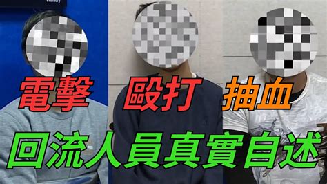 “電擊、毆打、抽血” 3名緬北電詐“回流”人員的真實自述【縱觀史書】緬北電詐 Youtube