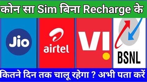 Bina Recharge Ke Sim Kitne Din Me Band Hota Hai Jio Vi BSNL Airtel Sim