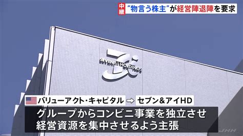 セブン＆アイ きょう株主総会 “物言う株主”は経営陣退任を要求 採決の行方に注目集まる【記者中継】 Tbs News Dig