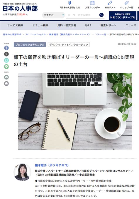 人事ポータル「日本の人事部」の専門家コラムに記事【部下の弱音を吹き飛ばすリーダーの一言～組織のdandi実現の土台】が掲載されました 株式会社