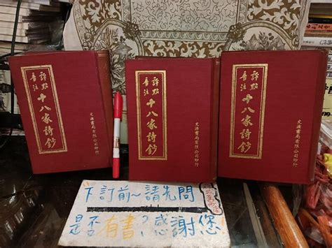 府城舊冊店 如圖標註畫記1號近文學區右側精裝 十八家詩鈔上中下 3本售900 文源 露天市集 全台最大的網路購物市集