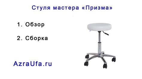 Стулья мастера "Призма" - YouTube