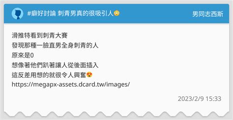 癖好討論 刺青男真的很吸引人😳 男同志西斯板 Dcard