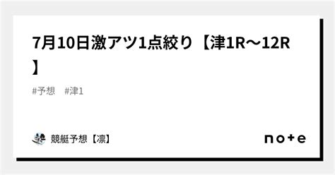 7月10日🔥激アツ1点絞り🔥【津1r～12r】｜競艇予想【凛】