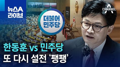 한동훈 Vs 민주당또 다시 설전 ‘팽팽 뉴스a 라이브 Youtube