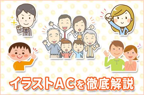 商用可能なフリー素材サイト「イラストac」の使い方を徹底解説