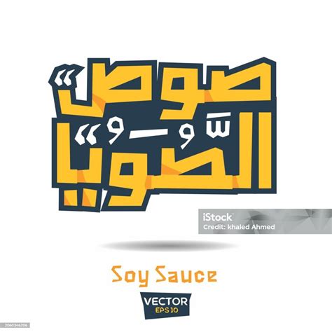 Soy Sauce Arabic Text Typography Stock Illustration Download Image