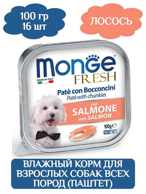 Monge Dog Fresh Pate Нежный паштет для собак из свежего лосося, 100г х ...