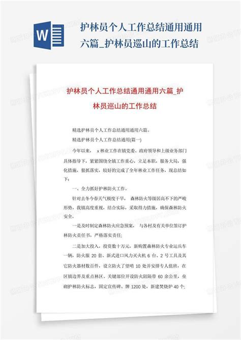 护林员个人工作总结通用通用六篇 护林员巡山的工作总结word模板下载 编号ldgvmbod 熊猫办公