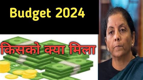 Budget 2024 बजट में किसको क्या मिला Youtube