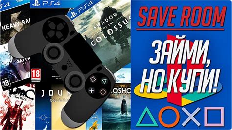 ОБЯЗАТЕЛЬНЫЕ ИГРЫ ДЛЯ PS4 (часть 4) #SaveRoom - YouTube