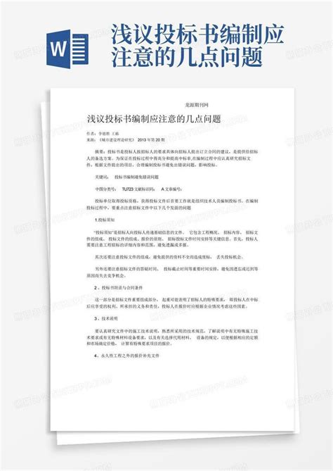 浅议投标书编制应注意的几点问题word模板下载编号qobbekny熊猫办公